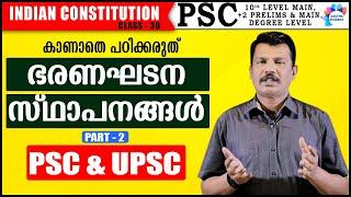 CONSTITUTIONAL BODIES PART -2 ഭരണഘടന സ്ഥാപനങ്ങൾ INDIAN CONSTITUTION CLASS 30 AASTHA ACADEMY