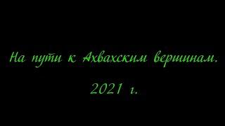 Ахвах 2021