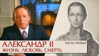 Александр II Жизнь любовь смерть. Часть первая. Эдвард Радзинский