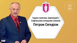 Година запитань-відповідей з Софіївським селищним головою