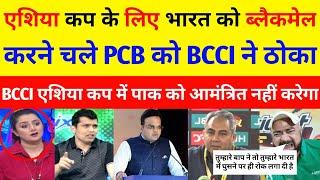 Pak Media Crying Asia Cup Ke Liye BCCI Ko Blackmail Karne Chale PCB BCCI Ne Dikhai Aukat  Pak React