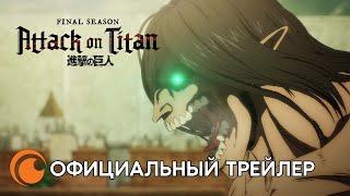 Attack on Titan Final season Part 2  Атака Титанов Последний сезон Часть 2  Официальный трейлер