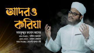 হৃদয়স্পর্শী মরমি গজল  Adoro Koriya  Mahfuzur Rahman Zaber  2021