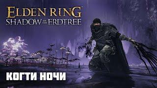 КОГТИ НОЧИ  ОРУЖИЕ ИЗ DLC  Elden Ring PvP