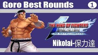 KOF 2002 UM - Nikolai-保力達 Goro Best Rounds 