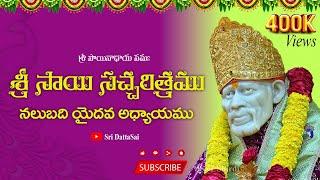 Sri Sai Satcharitra Chapter 45 Telugu   శ్రీ సాయి సచ్చరిత్రము  నలుబది ఐదవ అధ్యాయము 