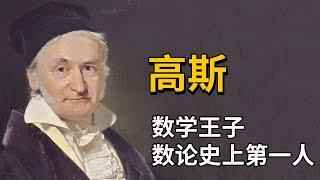 高斯究竟有多牛，看完之后怀疑人生！快进来膜拜吧！【天才简史】