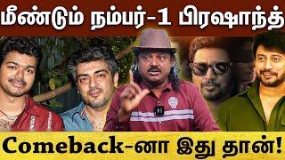 Vijay vs Prashanth  இனிமே விஜய்- அஜித் இல்ல... விஜய்...அஜித்...பிரஷாந்த்... Praveen Gandhi