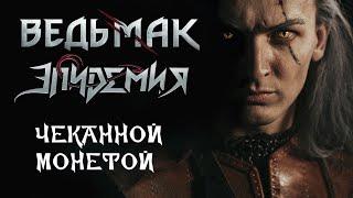 Эпидемия  - Чеканной Монетой Ведьмак  Toss A Coin To Your Witcher russian cover