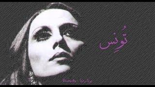 فيروز - تونس  Fairouz - Tounes