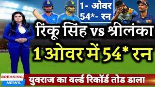 IND vs SL - श्रीलंका के खिलाफ रिंकू सिंह ने 1 ओवर में उड़ाए 54* रन 9 छक्के। युवराज का रिकॉर्ड तोडा