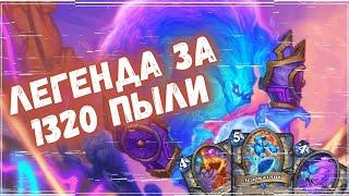 ИЗИ ТОП 600 ЛЕГЕНДЫ ЗА 1000 ПЫЛИ - ЭЛЕМ МАГ  Бюджетные колоды Hearthstone 2024 #hs #хс #хартстоун