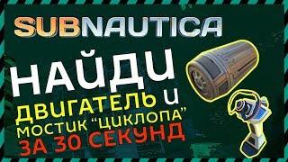 Subnautica ГДЕ НАЙТИ ДВИГАТЕЛЬ И МОСТИК ЦИКЛОПА