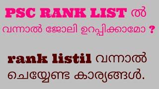 റാങ്ക് ലിസ്റ്റിൽ വന്നാൽ ജോലി ഉറപ്പിക്കാമോ  rank list ൽ വരുന്നവർ ചെയ്യേണ്ട കാര്യങ്ങൾll #psc