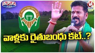 No Rythu Bandhu For Landlords And Taxpayers  CM Revanth Reddy  V6 Teenmaar