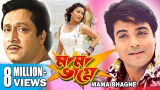 MAMA BHAGNE  মামা ভাগ্নে  PRASENJIT  RANJIT MULLICK  ANANYA CHATTERJEE  ECHO BENGALI MOVIES