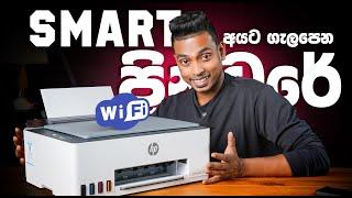 Smart අයටම ගැලපෙන printer එක  HP Smart Tank Printer 580 & 520