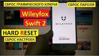 Wileyfox Swift 2 Удаление пароля Hard reset