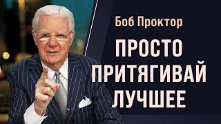 Боб Проктор Как управлять тем что ты притягиваешь в свою жизнь? Контролируй свои вибрации