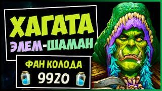 ХАГАТА-ТЕРАЗАН ЭЛЕМ-ШАМАНСАМАЯ БАФФНУТАЯ Колода Шамана в МЧ  HEARTHSTONE