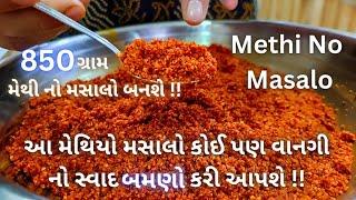 મેથી નો મસાલો બનાવવાનું સરળ માપ અને રીત  Methi No Masalo Recipe  Achaar Masala  Pickle  Athanu