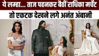 Crown पहनकर आई अंबानी की छोटी बहू Radhika Merchant तो ऐसा था Anant Ambani का रिएक्शन