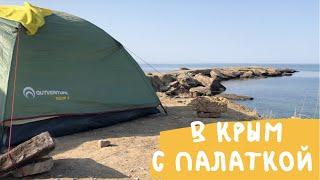 БЮДЖЕТНЫЙ ОТПУСК Как и где отдыхать в Крыму с палаткой???