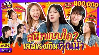 PiXXiE สนิทกันแบบใด? เล่นแรงเกินอ่ะคุณน้า  ปากต่อปาก EP.24  ซานิ x พิมมา มาเบล อิงโกะ