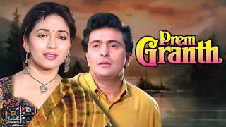 Prem Granth 1996 Full movie -प्रेम ग्रन्थ   Hindi Romantic Drama  Madhuri Dixit Rishi Kapoor