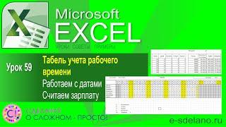 Excel. Урок 59. Табель и учет рабочего времени. Расчет заработной платы