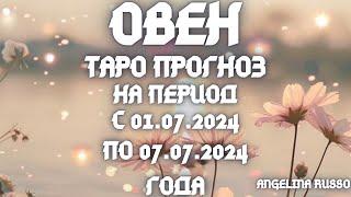 ОВЕН - ОСНОВНЫЕ СОБЫТИЯ ПЕРИОДА С 01.07. ПО 07.07.2024 ГОДА