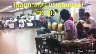 #ភ្លេងបុរាណខ្មែរ#ភ្លេងបរទេស ពិរោះខ្លាំង#Khmer music# Oversea Music