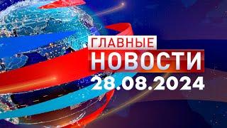 Главные Новости 28.08.2024