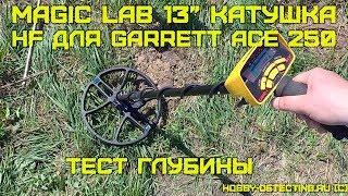 Тест катушки MagicLab 13 HF для Garrett ACE 250 высокочастотка результат бомба