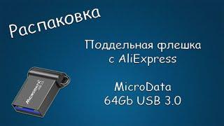 #428 РАСПАКОВКА Поддельная флешка с AliExpress MicroData 64Gb USB 3.0