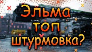 DIVISION 2  ЭЛЬМА ТОПОВАЯ ШТУРМОВКА?  РАСЧЕТ УРОНА  СРАВНЕНИЕ  ТОПОВОЕ ОРУЖИЕ