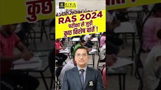 RAS 2024 परीक्षा से जुड़ी कुछ विशेष बातें  #rasutkarsh #shorts #rasexam2024 #viveksir