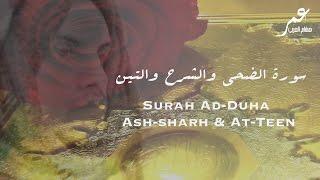 Surah Ad-Duha Ash-sharh AtTeen  Omar Hisham Al-Arabi سورة الضحى والشرح والتين - عمر هشام العربي