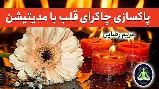 پاکسازی چاکرای قلب با مدیتیشن - مریم رضایی