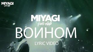 Miyagi & Эндшпиль feat. Намо Миниган  - Воином Lyric Video  YouTube Exclusive Andy Panda