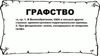 ГРАФСТВО - что это такое? значение и описание