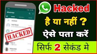 WhatsApp account hack है या नहीं कैसे पता करें  Check if your WhatsApp hacked or not in hindi