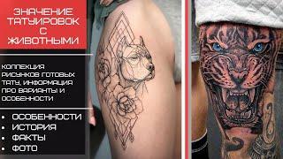 Значение татуировок с животными - факты и фото для сайта tatufoto.com