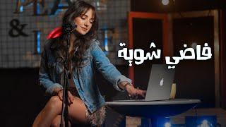 فاضي شويّة - كارلا شمعون Cover - Fady Shewaya