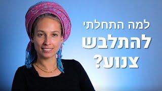 למה התחלתי להתלבש צנוע? הסיפור שלי