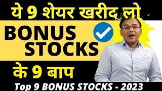 #bonusstocks Bonus Shares के 9 बाप   9 best bonus stocks  1 Crore   Long Term Stocks.