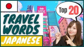 【 Travel 】Top 20 Travel Phrases You Should Know in Japanese｜How to speak Japanese