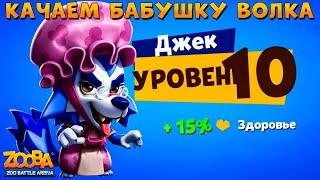 ПУТЬ ВОЛКА - КАЧАЕМ ДЖЕКУ 10 УРОВЕНЬ В ИГРЕ ZOOBA