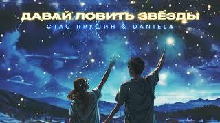 Стас Ярушин & Daniela Даниэла Устинова - Давай ловить звёзды  Премьера песни 2024