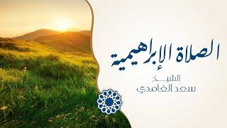 الصلاة الابراهيمية مكررة مئة مرة  الشيخ سعد الغامدي 1442